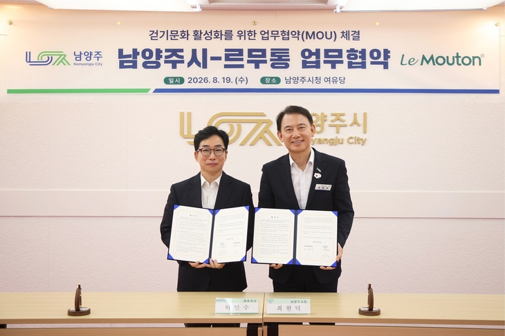르무통, 남양주시와 '걷기 문화 활성화'를 위한 업무협약 체결