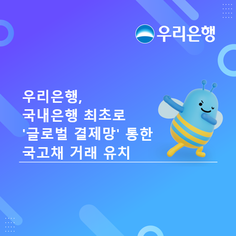 우리은행이 국외 금융기관과 국제예탁결제기구(ICSD)를 통한 국고채 매매·결제와 이에 연계된 외환(FX) 거래를 패키지로 체결했다고 20일 밝혔다.