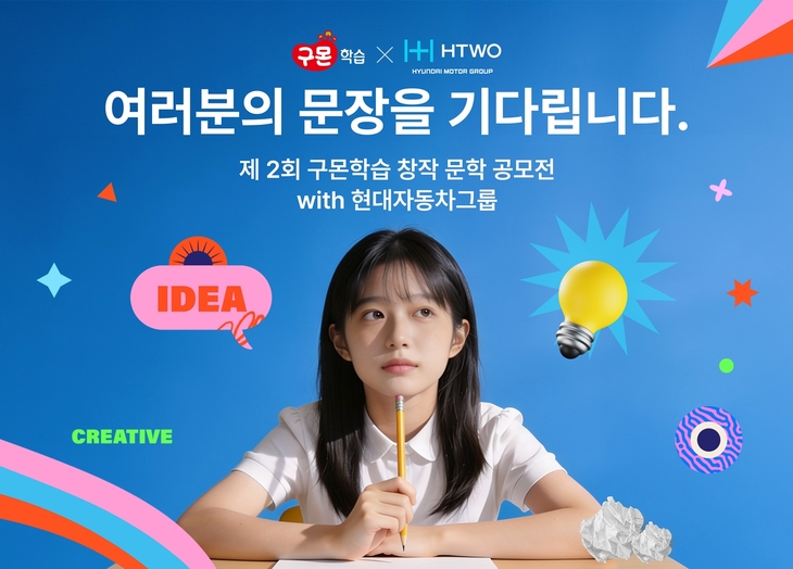 구몬학습, 현대자동차그룹과 '제2회 창작 문학 공모전' 개최