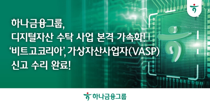 하나금융그룹은 글로벌 디지털자산 인프라 기업 비트고(BitGo)와 공동 설립한 '비트고코리아'가 지난 18일 금융정보분석원(KoFIU)으로부터 가상자산사