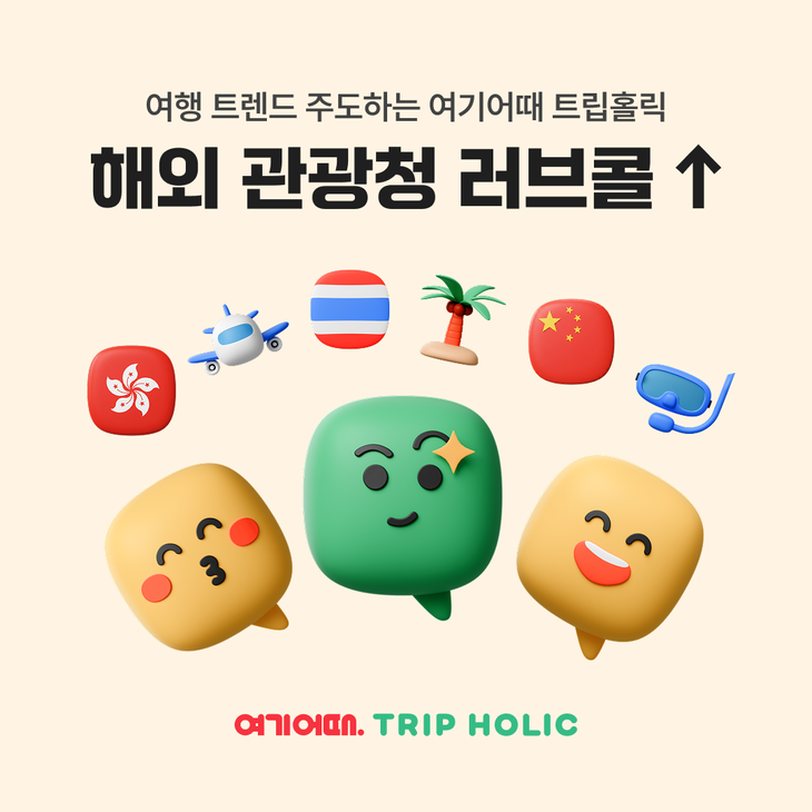 여기어때의 여행 커뮤니티 '트립홀릭'이 해외 관광청과의 협업 범위를 넓혔다.