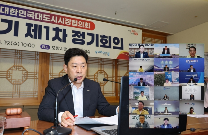 포항시, 대한민국대도시시장협의회 민선9기 제1차 정기회의 개최