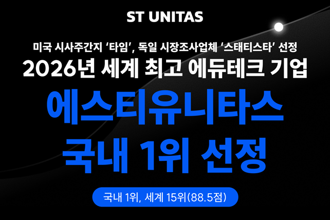 에스티유니타스, 美 타임 '2026 세계 최고 에듀테크 기업' 국내 1위 선정