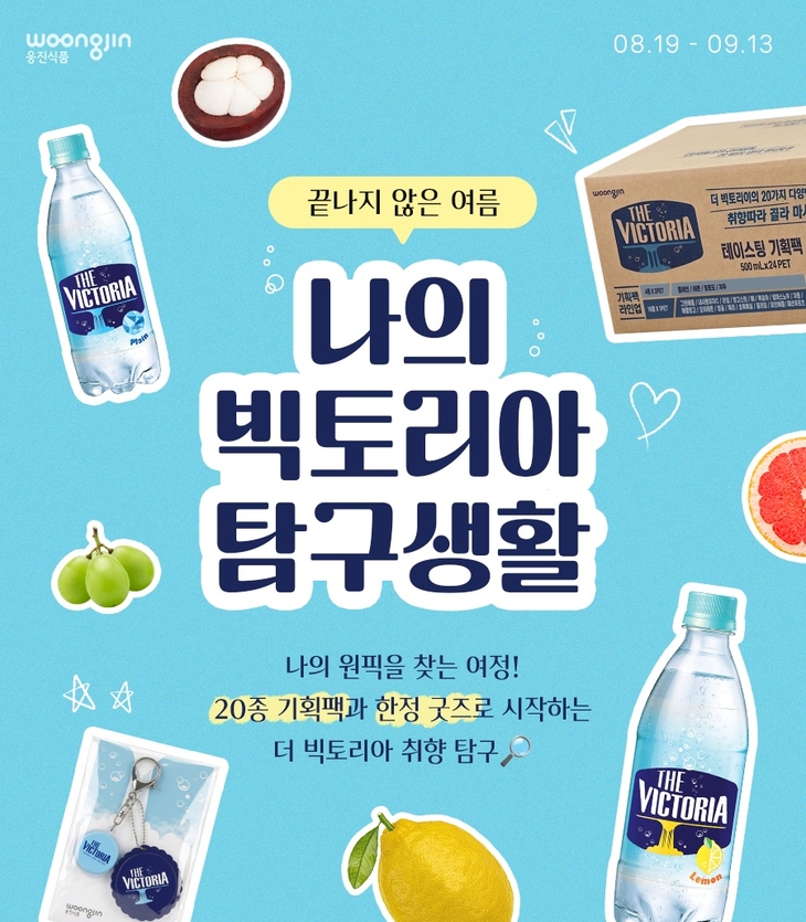 웅진식품이 온라인 프로모션 '나의 더 빅토리아 탐구생활'을 진행한다.