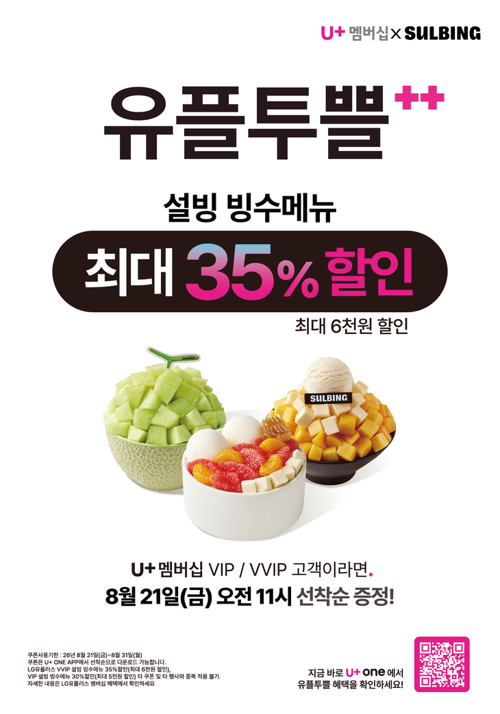 설빙, LG유플러스 멤버십 고객 대상 빙수 최대 35% 할인