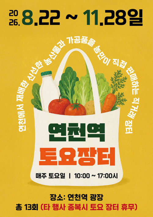 연천군 '연천역 토요장터' 운영 안내 배너