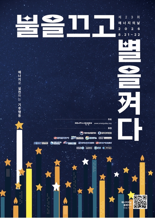 과천시 2026년 제23회 에너지의 날 행사 포스터