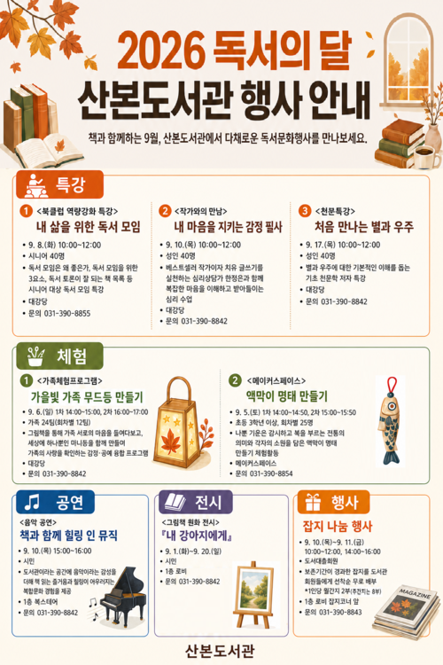 군포시 산본도서관 '9월 독서의 달' 프로그램 안내 배너