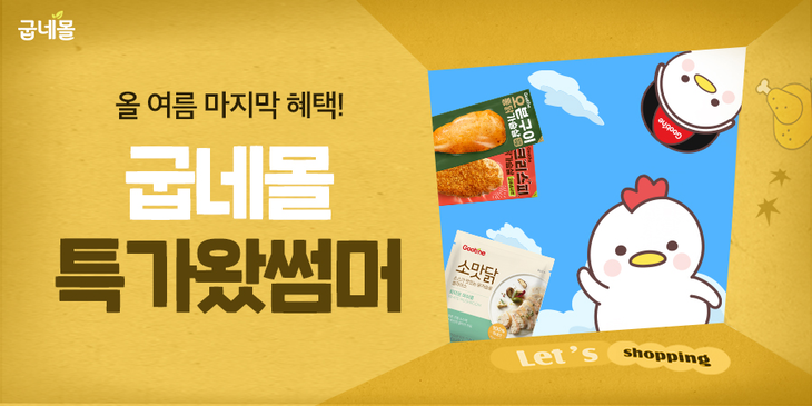 굽네몰이 '특가왔썸머' 프로모션을 오는 31일까지 자사몰에서 진행한다. 사진=굽네몰