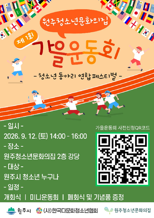 원주청소년문화의 집 가을운동회 포스터