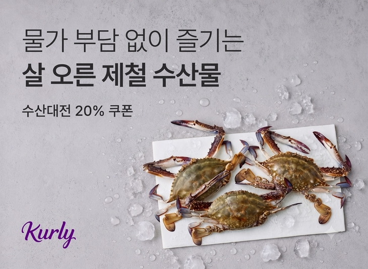 컬리, 가을 햇꽃게 앞세워 '대한민국 수산대전 기획전' 진행