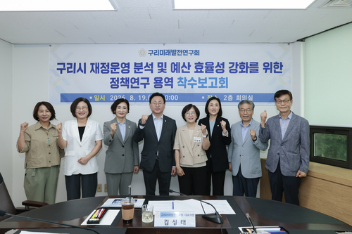 구리시의회 19일 '구리시 재정운영 분석 및 예산 효율성 강화를 위한 정책연구'용역 착수보고회 개최