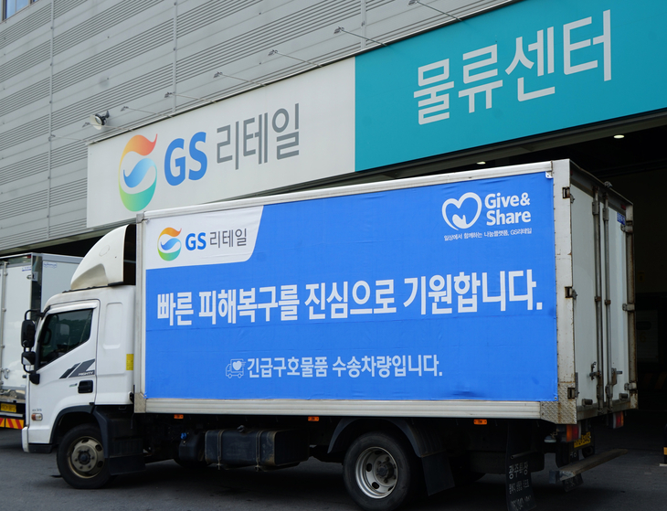 GS리테일, 집중호우 피해 거제 지역에 긴급 구호물품 전달