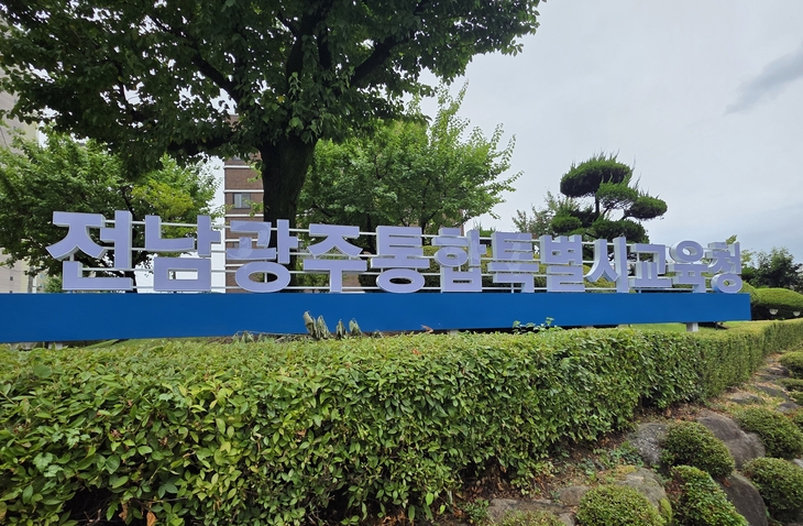 교육교부금 개편에 전남광주교육청 반발