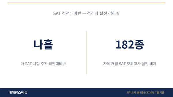 베테랑스에듀, SAT 앞두고 '직전대비반' 진행