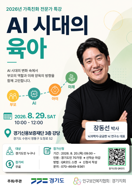 뇌과학자 장동선 박사 초청 '2026년 가족친화 전문가 특강' 안내 포스터. 제공=경기도