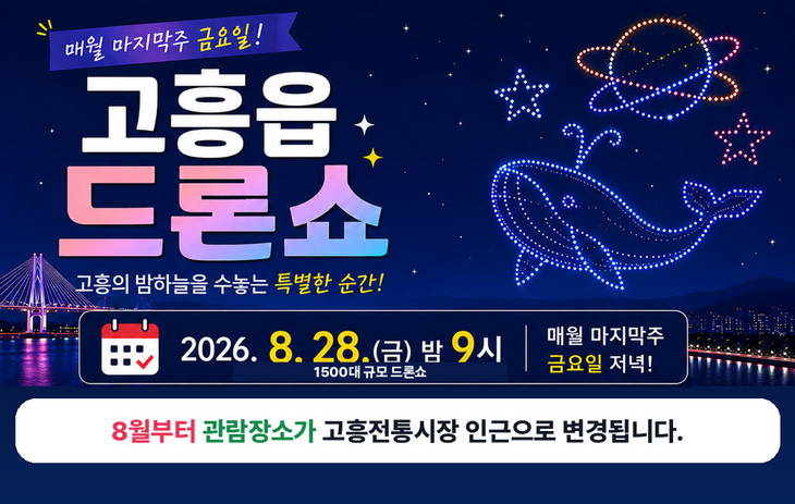 고흥군, 드론쇼 관람장소 전통시장으로 변경