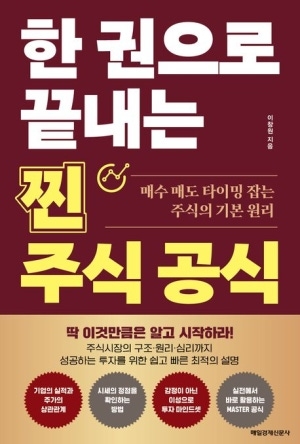한 권으로 끝내는 찐 주식공식