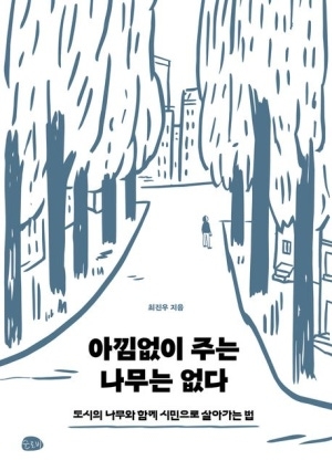 아낌없이 주는 나무는 없다