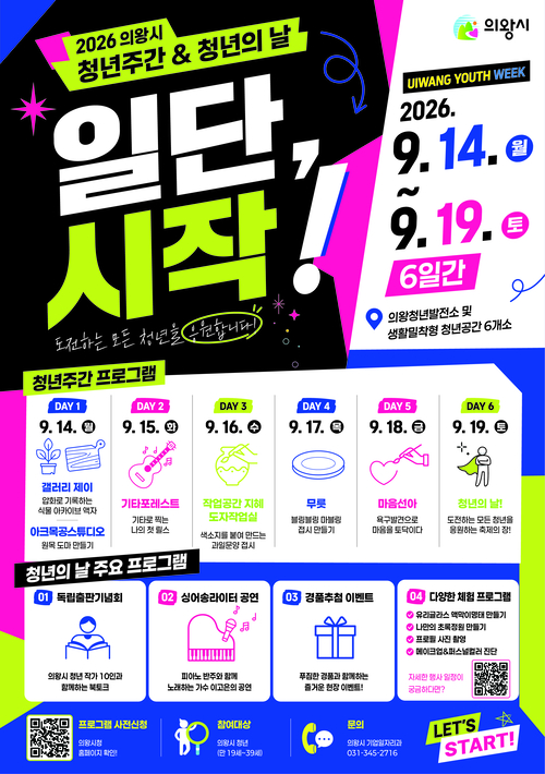 2026년 의왕시 청년주간&청년의날 운영 안내 배너