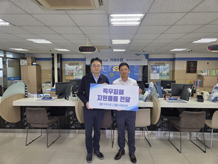 이강식 수협중앙회 상호금융여신지원부장(사진 왼쪽)과 엄준 거제수협조합장이 21일 1000만원 상당의 폭우피해 지원물품 전달식을 가진 후 기념촬영 중