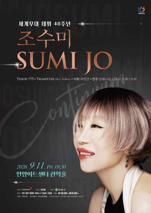 안양문화예술재단 '조수미 세계무대 데뷔 40주년 기념 공연 [Continuum]' 개최 포스터