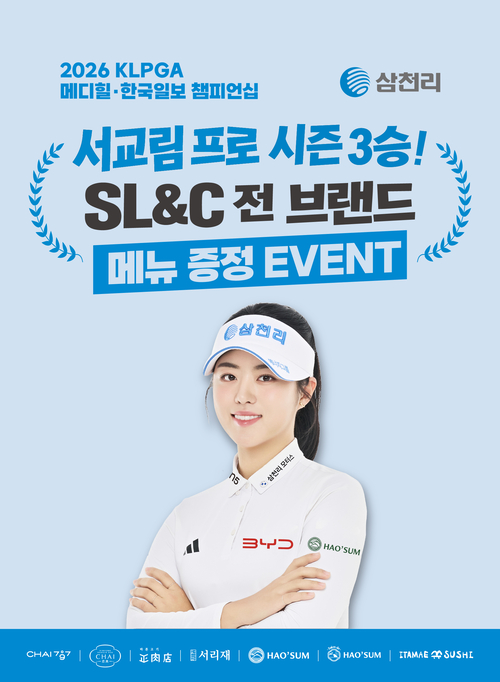 삼천리그룹이 서교림 프로의 KLPGA 투어 '메디힐·한국일보 챔피언십' 우승을 기념해 23일까지 SL&C 전 외식 브랜드에서 진행하는 메뉴 증정 이벤트 포