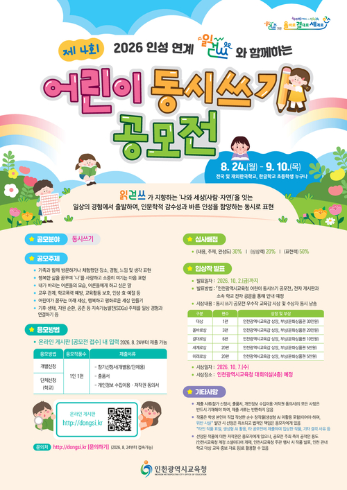 인천시교육청이 추진하는 '제4회 어린이 동시 쓰기 공모전' 안내 포스터. 제공=인천시교육청