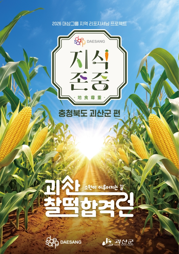 대상그룹, 2026 지식존중 프로젝트 '괴산 찰떡합격런' 팝업 운영.