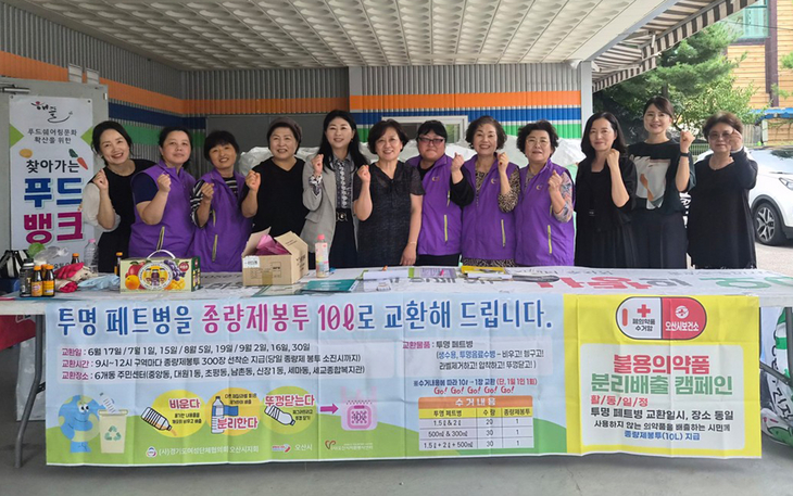 오산시 여성단체협의회 관계자들이 19일 관내 수거 현장에서 투명페트병 종량제봉투 교환 및 불용의약품 분리배출 캠페인을 진행했다. 제공=오산시