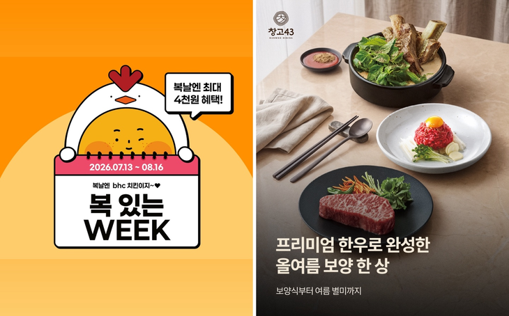 bhc '복 있는 WEEK' 프로모션 포스터(왼쪽)와 창고43 프리미엄 한우로 완성한 보양 메뉴. 사진=다이닝브랜즈그룹