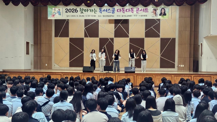 일산양일중학교에서 열린 '2026 찾아가는 독서스쿨 다독다독 콘서트'에서 학생들이 공연을 관람하고 있다. 제공=경기도교육청