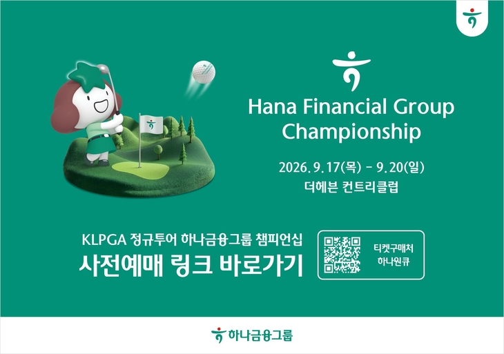 하나금융그룹이오는 9월 17일부터 20일까지 경기도 안산 더헤븐컨트리클럽에서 한국여자프로골프협회(KLPGA) 정규투어 '하나금융그룹 챔피언십'을 개