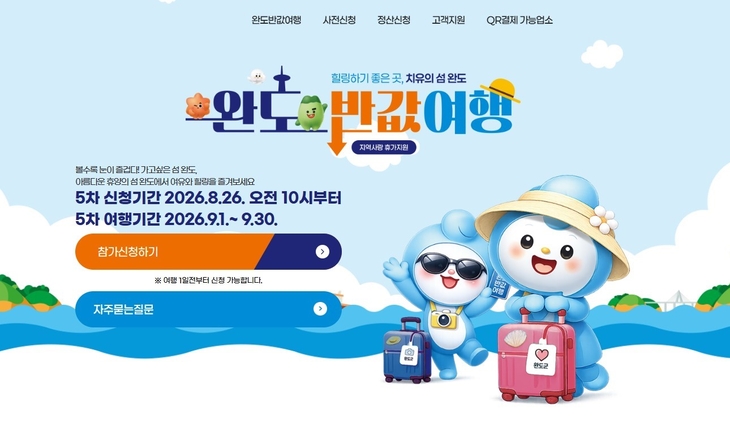 '완도 반값 여행' 26일부터 5차 사전 신청하세요!
