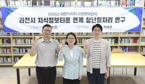 과천시의회 청년일자리정책연구모임 20일 '과천시 지식정보타운 연계 청년일자리 지원방안 연구용역' 착수보고회 개최