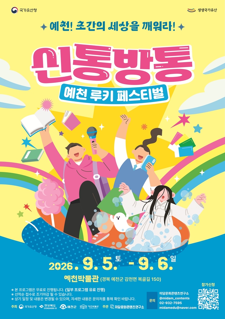 예천박물관이 놀이터로 변신…9월 '신통방통 예천 루키 페스티벌'