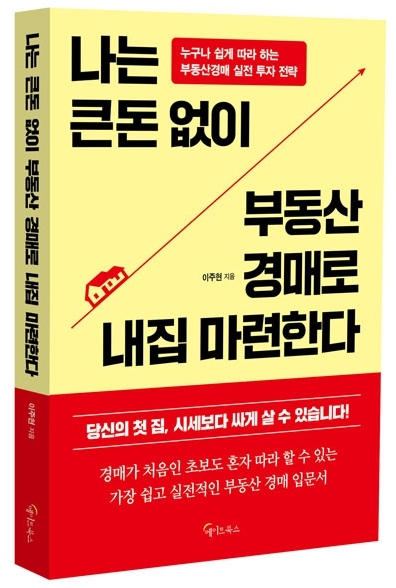 나는 큰돈 없이 부동산 경매로 내집 마련한다