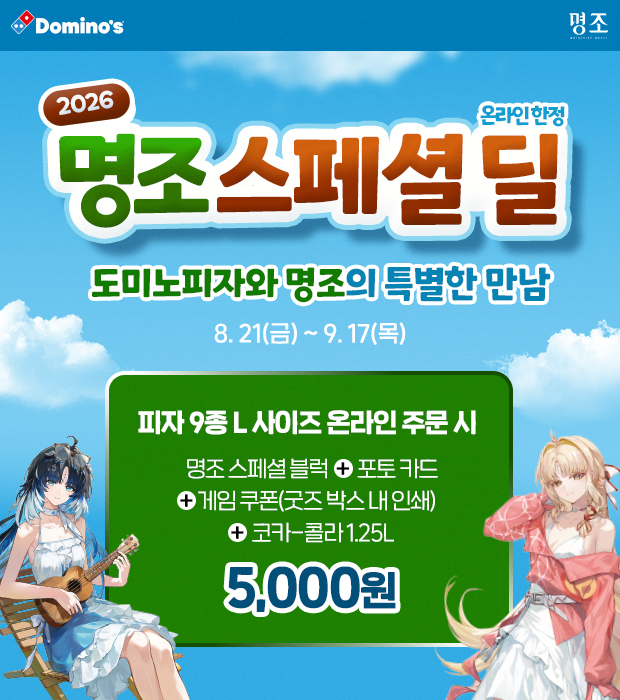 도미노피자가 오픈월드 액션 RPG '명조: 워더링 웨이브'와 협업해 '명조 굿즈 스페셜 딜' 프로모션을 진행한다.