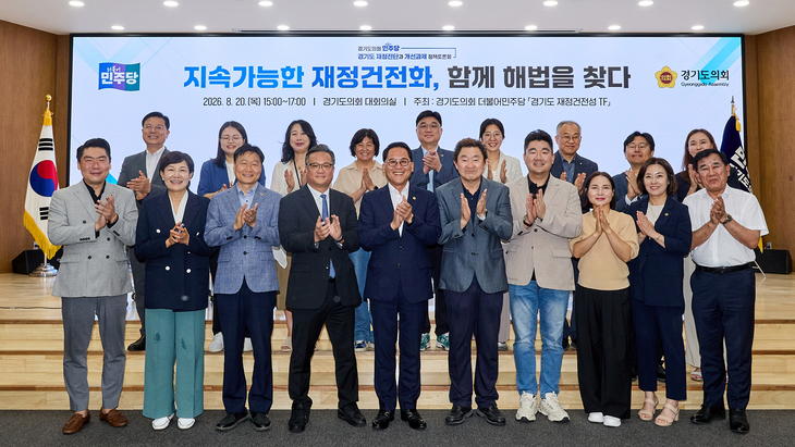 20일 경기도의회 대회의실에서 열린 '경기도 재정진단과 개선과제 정책토론회' 참석자들이 기념사진을 촬영하고 있다. 제공=경기도의회