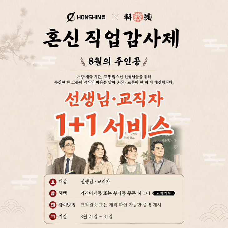 료혼이 '혼신의 직업, 참교육 선생님' 1+1 사은제를 진행한다. 사진=료혼