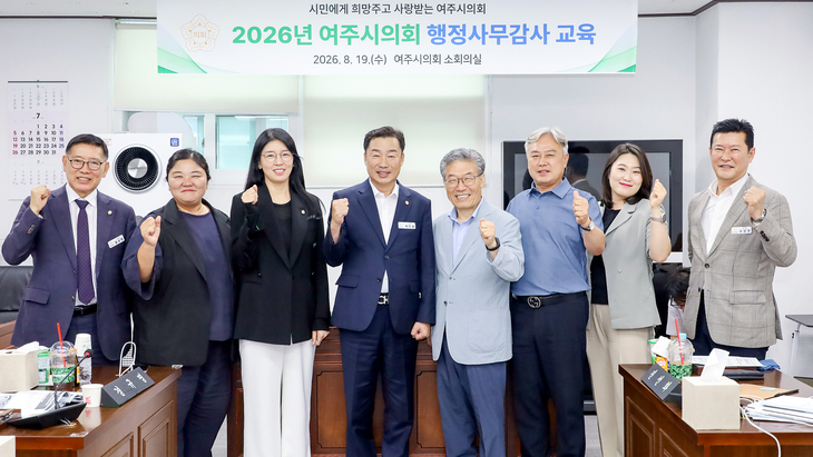 여주시의회가 19일 소회의실에서 진행된 '2026년 여주시의회 행정사무감사 교육'을 진행했다. 제공=여주시의회
