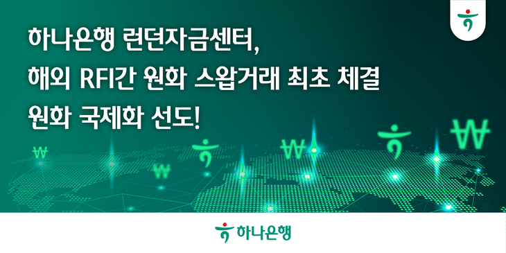 하나은행은 지난 19일 국내은행 최초로 RFI 기관인 외국계 은행과 런던 현지에서 원화 스왑거래를 체결했다.
