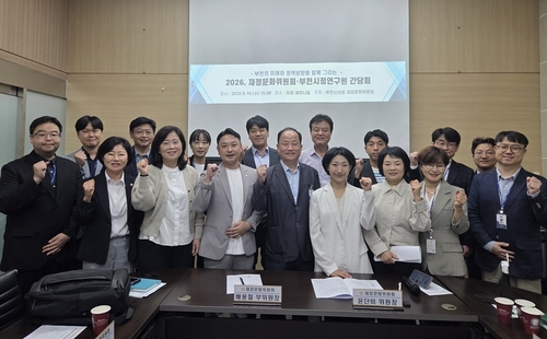 부천시의회 재정문화위원회-(재)부천시정연구원 19일 정책 협력 간담회 개최