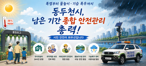 동두천시 여름철 종합 안전관리 총력 배너