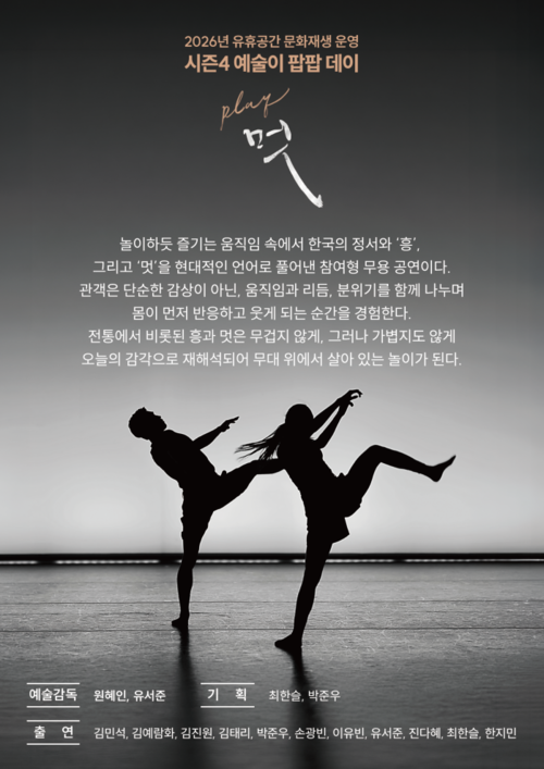 의왕시 왕림이팝아트홀 'play, 멋' 공연 안내 배너