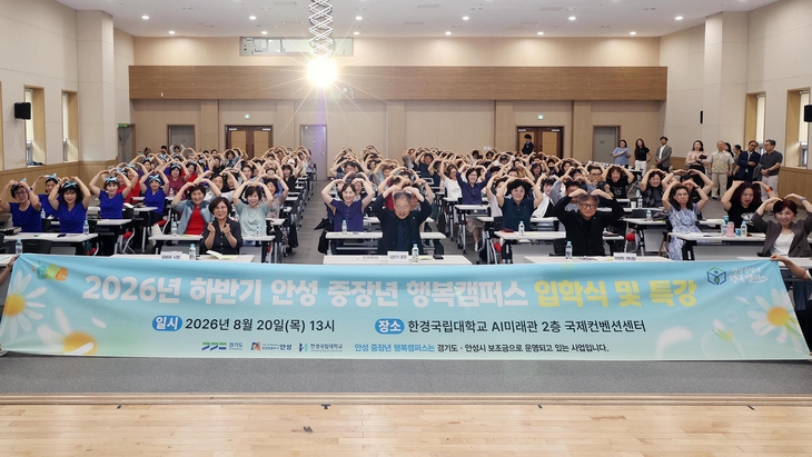 안성시는 20일 한경국립대 AI미래관에서 '2026 안성 중장년 행복캠퍼스 하반기 입학식'을 진행했다. 제공=안성시