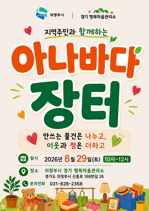 의정부시 경기행복마을관리소 '아나바다 장터' 개최 배너
