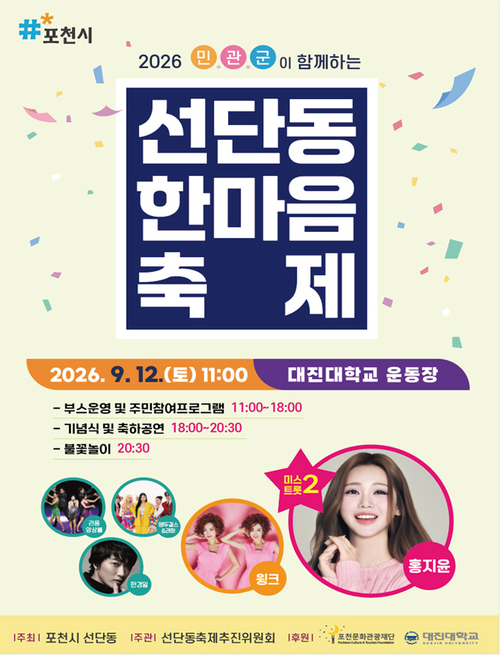 포천시 '2026년 제2회 선단동한마음축제' 개최 배너