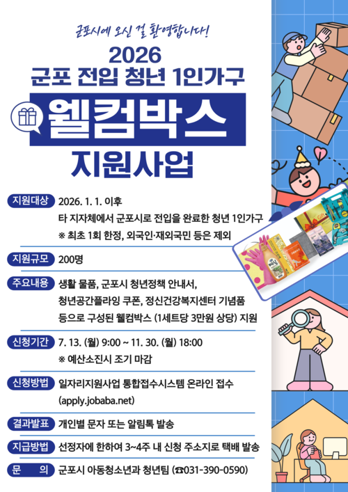 군포시 청년정책 웰컴박스 지원사업 안내 배너