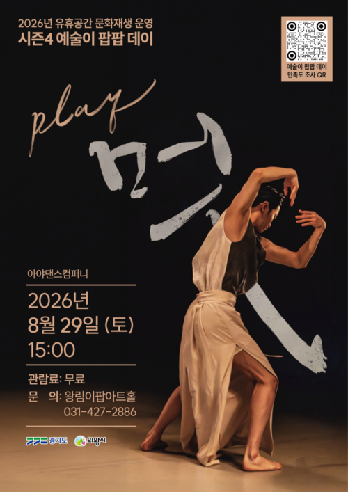 의왕시 왕림이팝아트홀 'play, 멋' 공연 안내 배너